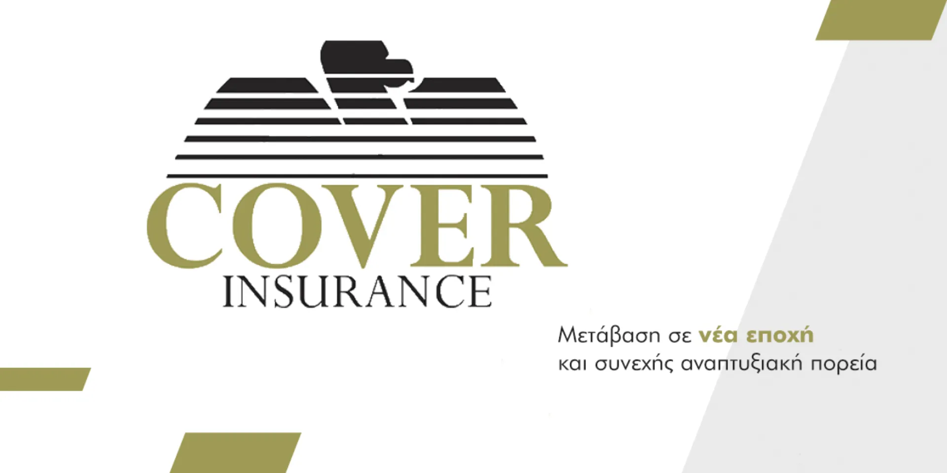 Cover Insurance: Μετάβαση σε νέα νομική μορφή και συνεχής ανάπτυξη