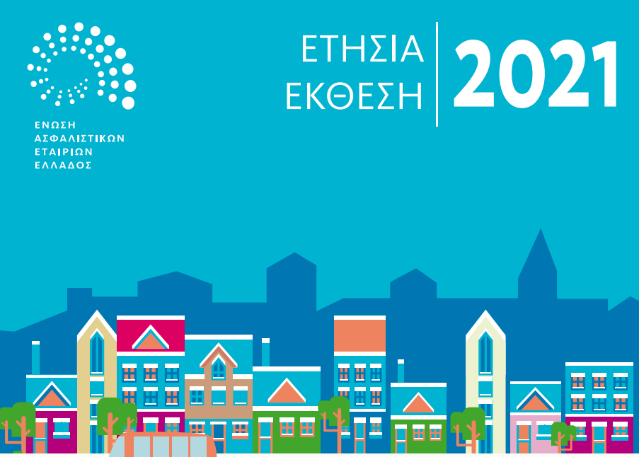 Έρευνα ΕΑΕΕ: Η ευρωπαϊκή και η ελληνική ασφαλιστική αγορά σε νούμερα