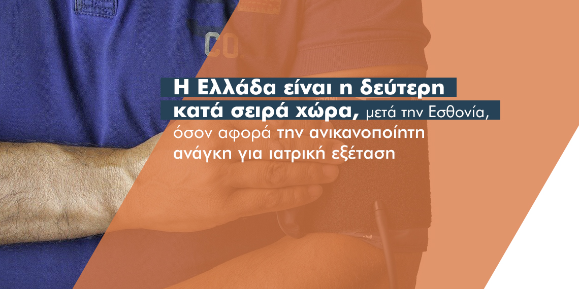 To 8,1% των Ελλήνων δεν έχει πρόσβαση σε περίθαλψη όταν είναι αναγκαίο