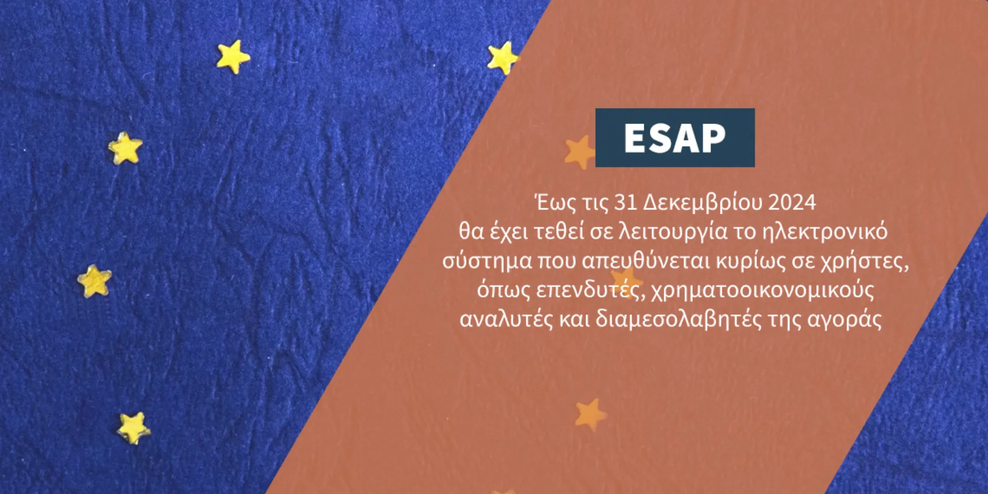Tι είναι το ESAP και πώς θα επηρεάσει τις ασφαλιστικές