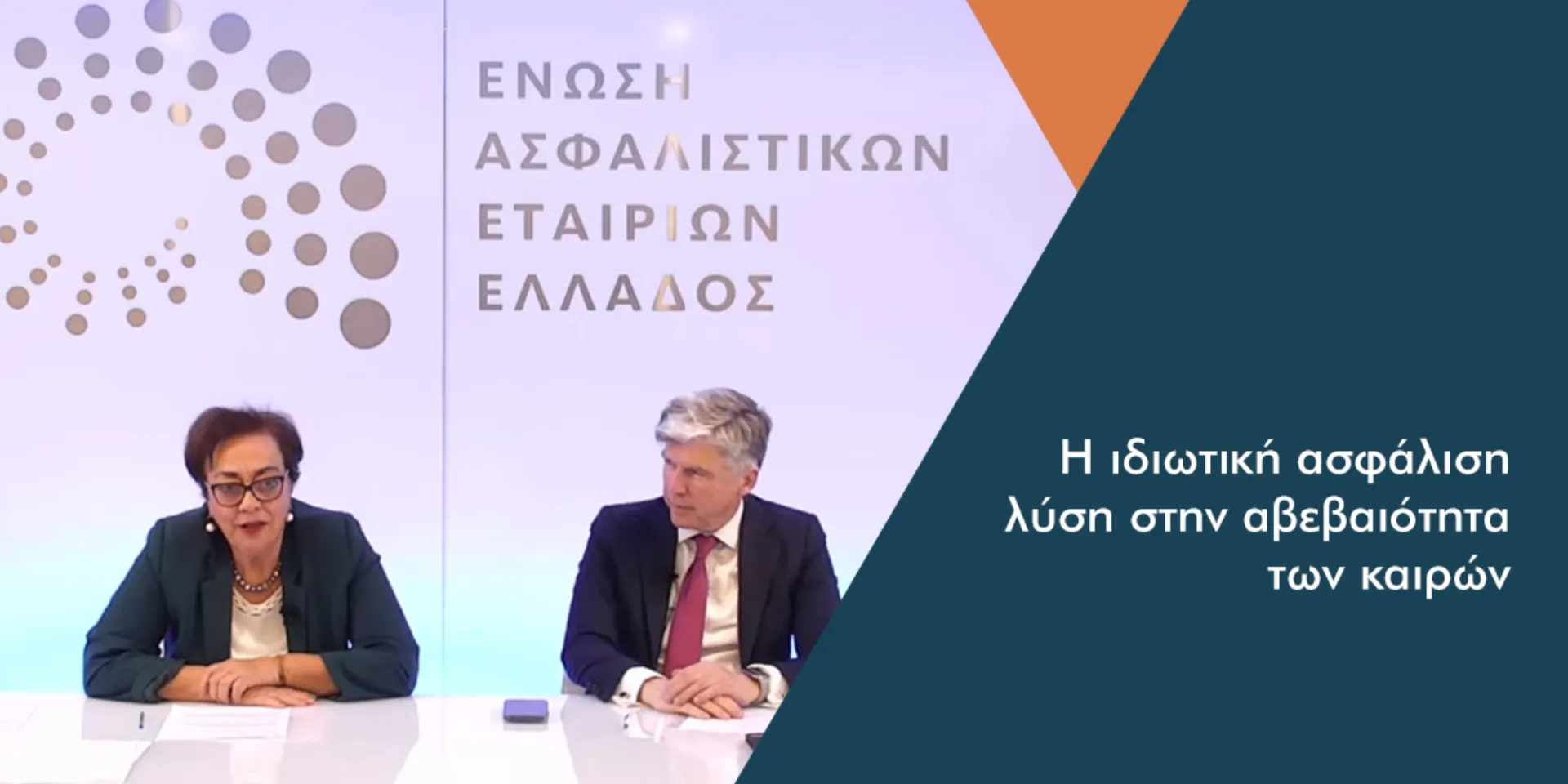 Α. Σαρρηγεωργίου: Στο περιβάλλον αβεβαιότητας ο ασφαλιστικός κλάδος παραμένει ισχυρός και αξιόπιστος