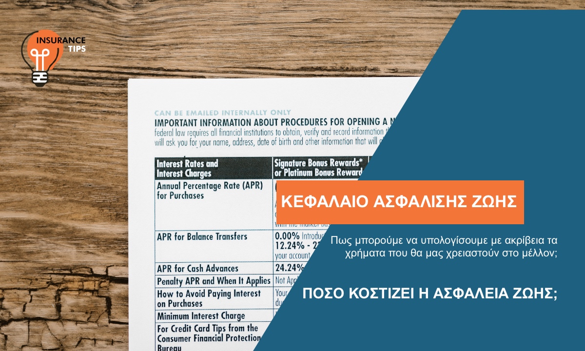 Πώς μπορώ να ξέρω πόσα χρήματα ΘΑ μου χρειαστούν στο μέλλον;