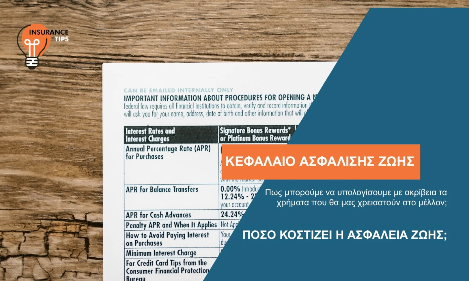 Πώς μπορώ να ξέρω πόσα χρήματα ΘΑ μου χρειαστούν στο μέλλον;