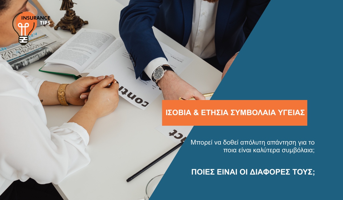 Ισόβιο ή ετησίως ανανεούμενο συμβόλαιο Υγείας; Ποιες είναι οι διαφορές τους;