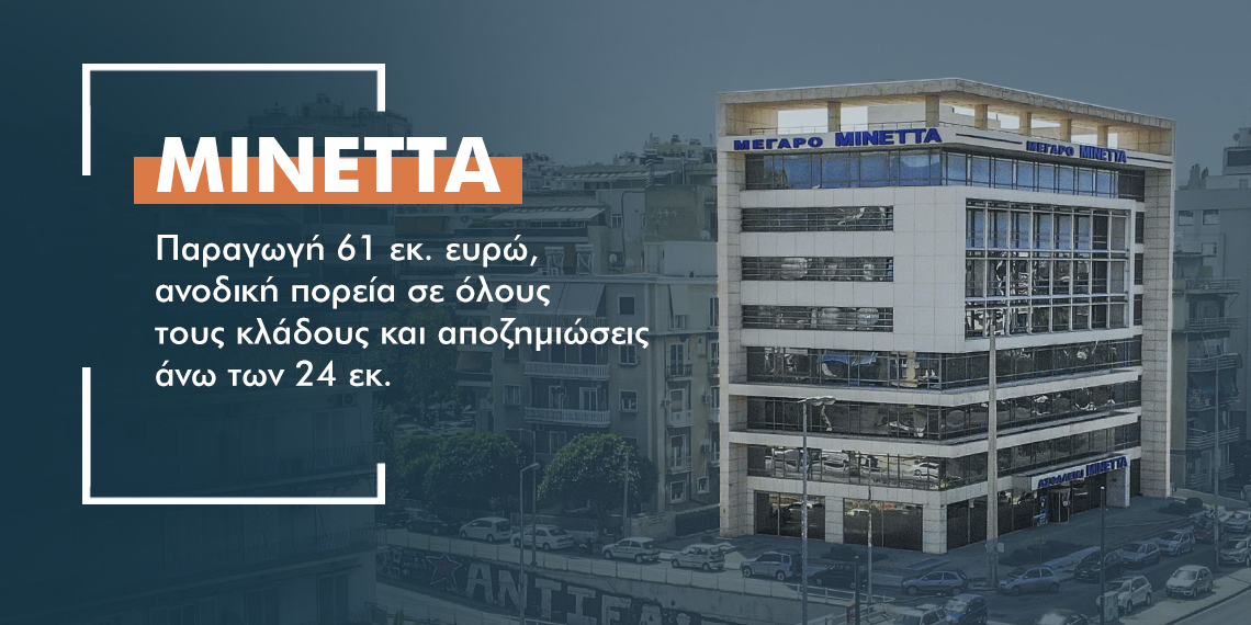 ΜΙΝΕΤΤΑ: 31% αύξηση στον κλάδο υγείας το 2021