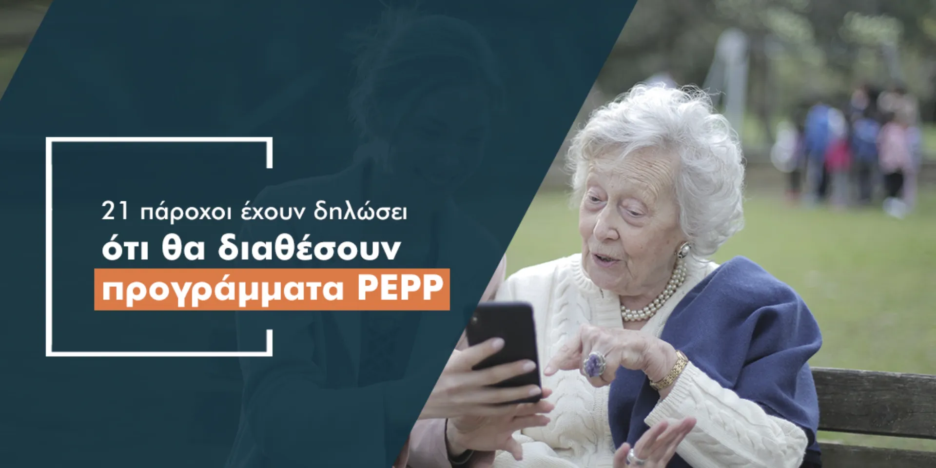 Άνοιξε ο δρόμος για τα PEPP: Από 22 Μαρτίου οι αιτήσεις των παρόχων