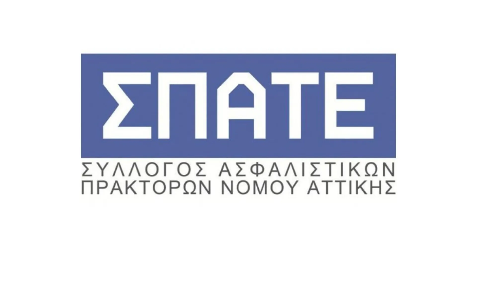 ΣΠΑΤΕ: Ετήσια Τακτική Γενική Συνέλευση