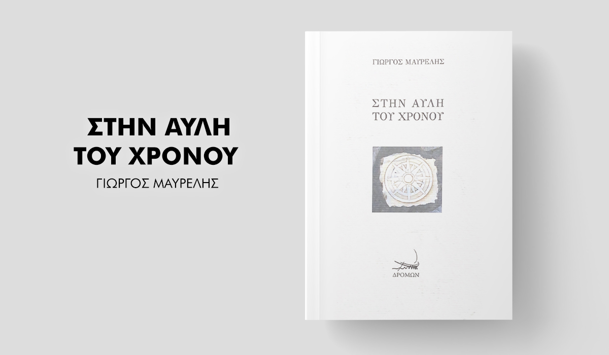 Στην Αυλή του Χρόνου. Το νέο συγγραφικό εγχείρημα του Γιώργου Μαυρέλη