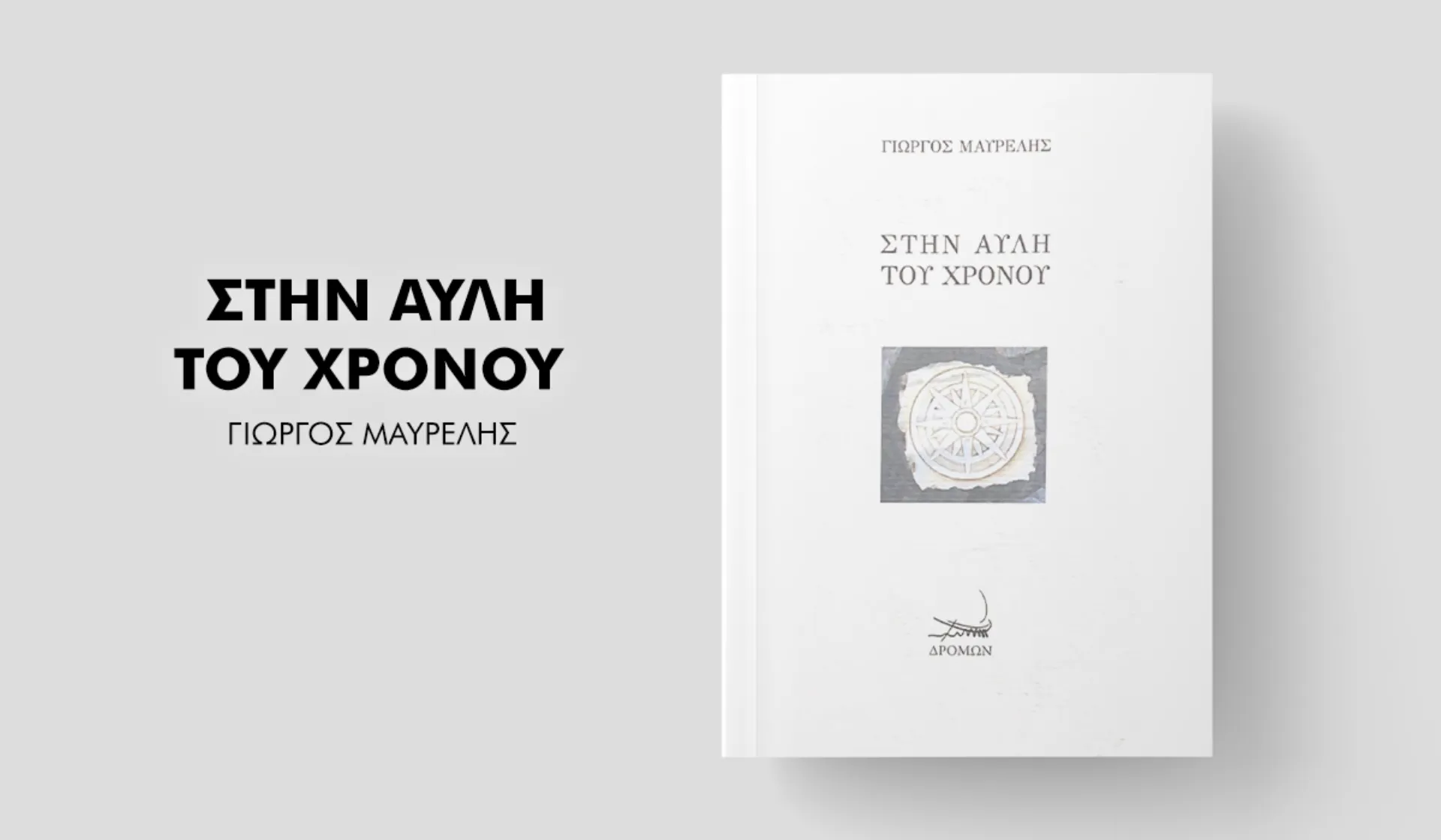 Στην Αυλή του Χρόνου. Το νέο συγγραφικό εγχείρημα του Γιώργου Μαυρέλη