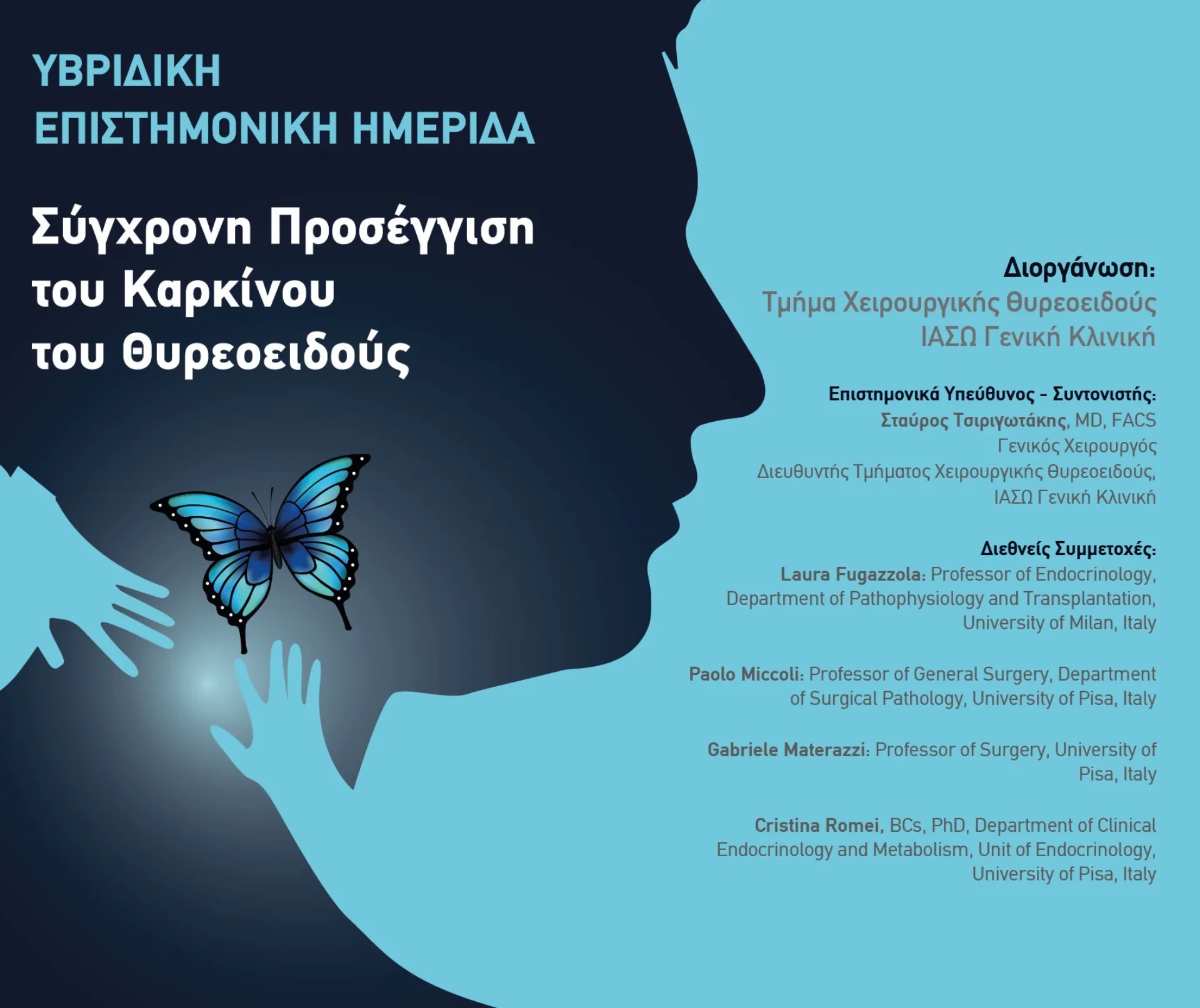 ΙΑΣΩ: Υβριδική Επιστημονική Ημερίδα του Τμήματος Χειρουργικής Θυρεοειδούς