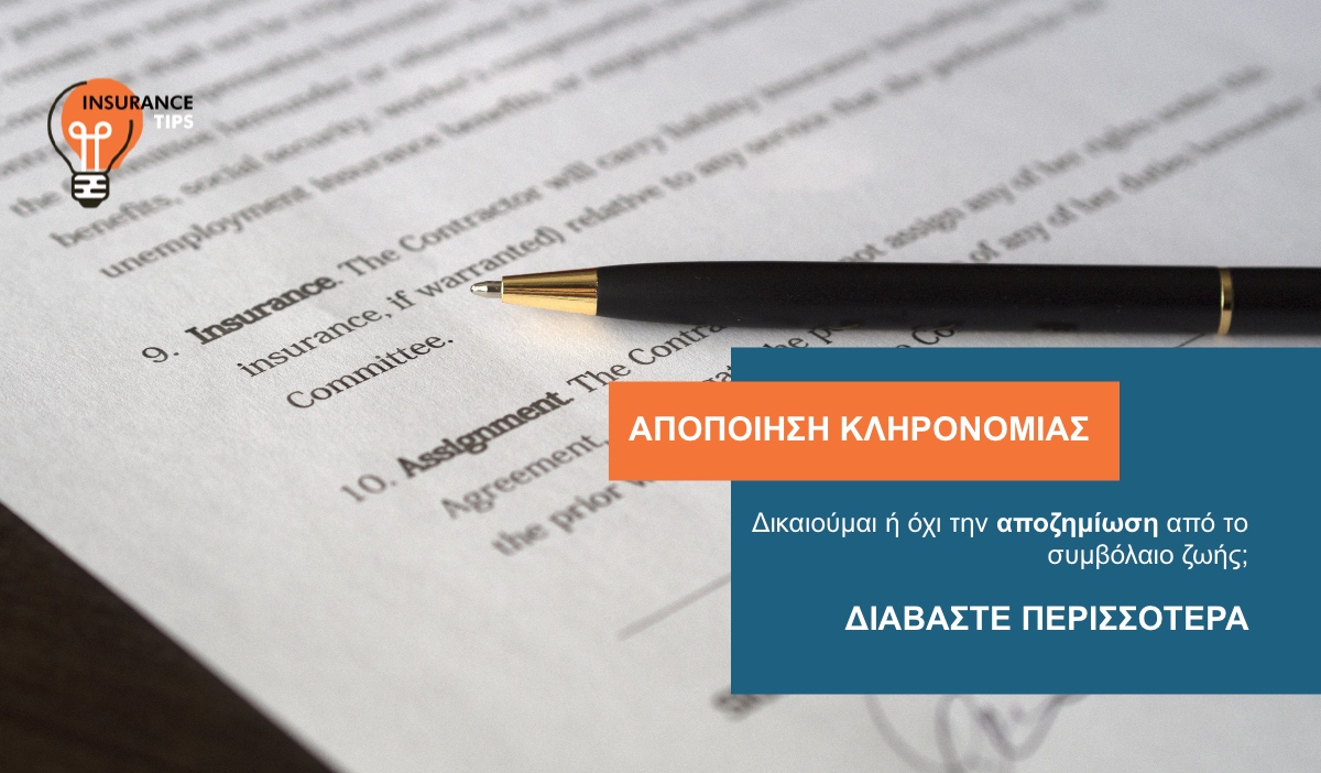 Έχω κάνει αποποίηση κληρονομιάς. Δικαιούμαι ή όχι την αποζημίωση από το συμβόλαιο ζωής;