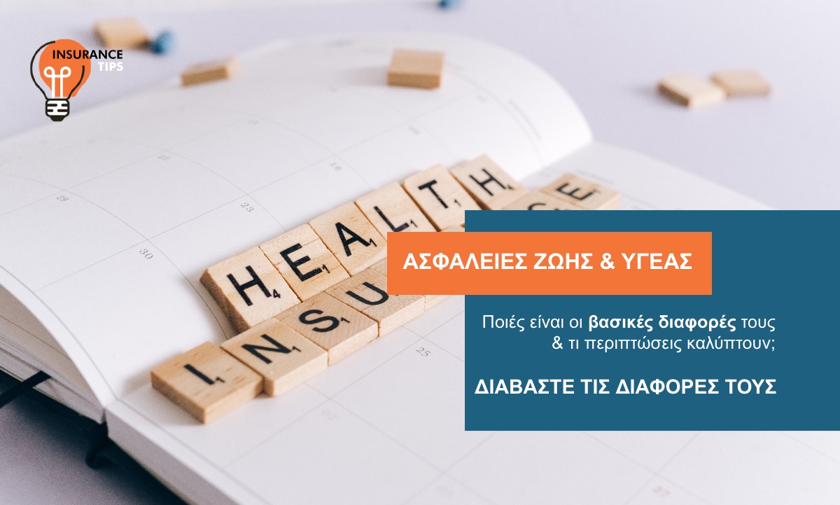 Ποιες είναι οι διαφορές μεταξύ των Ασφαλειών Ζωής & Υγείας;