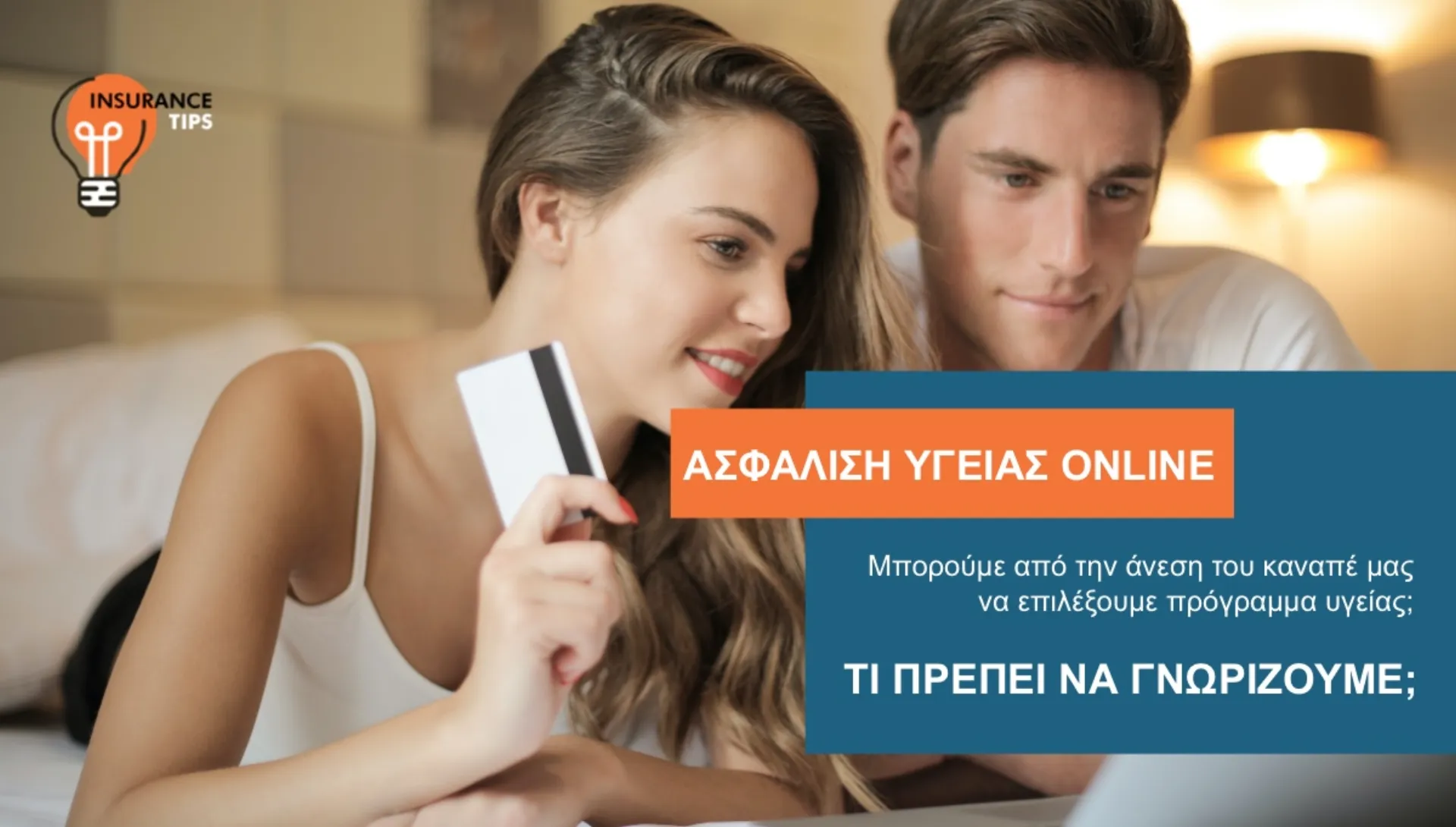 Μπορώ να ασφαλίσω την υγεία μου online;