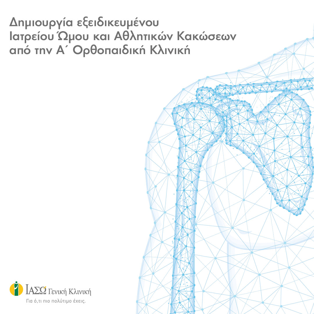 ΙΑΣΩ: Eξειδικευμένο Ιατρείο Ώμου και Αθλητικών Κακώσεων