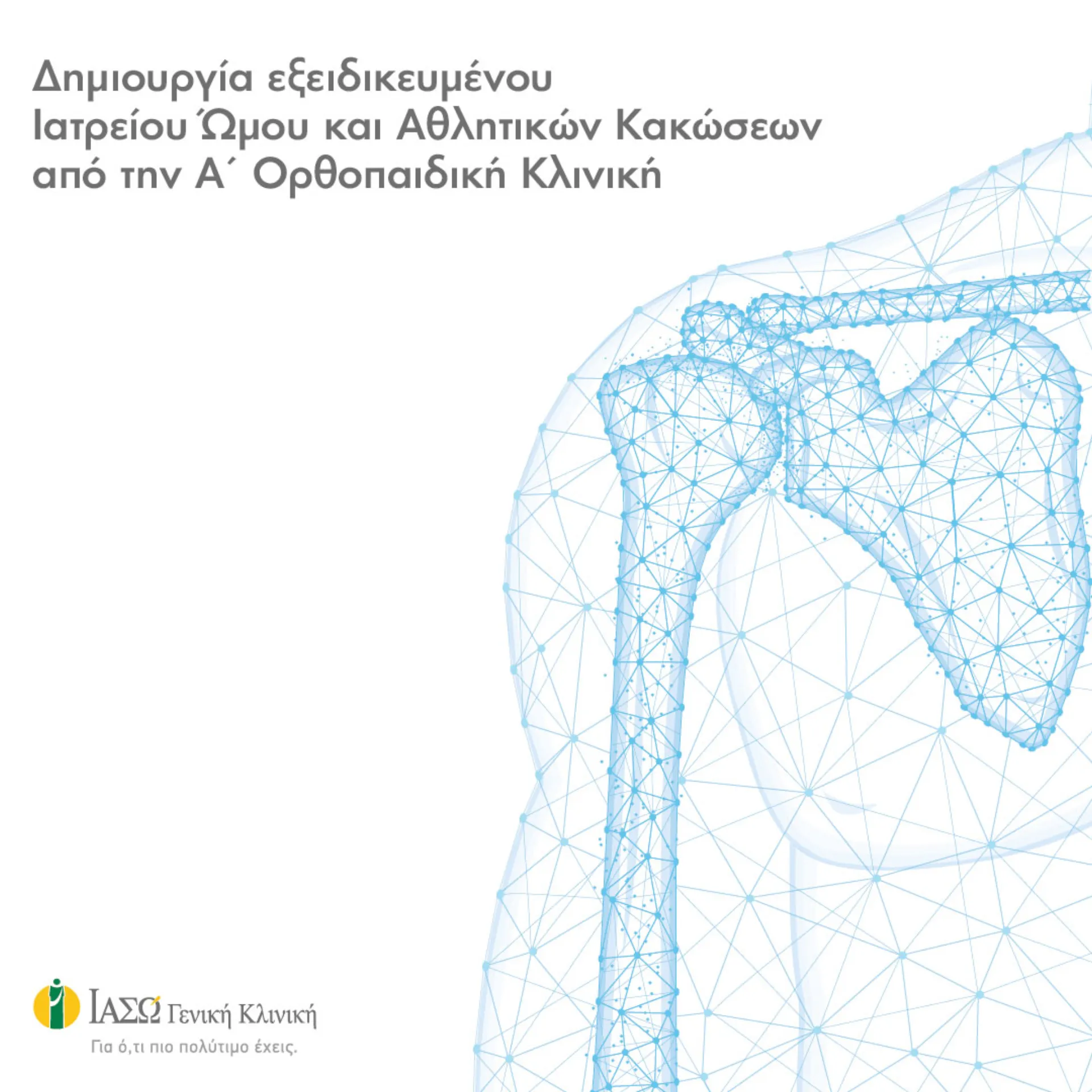 ΙΑΣΩ: Eξειδικευμένο Ιατρείο Ώμου και Αθλητικών Κακώσεων 