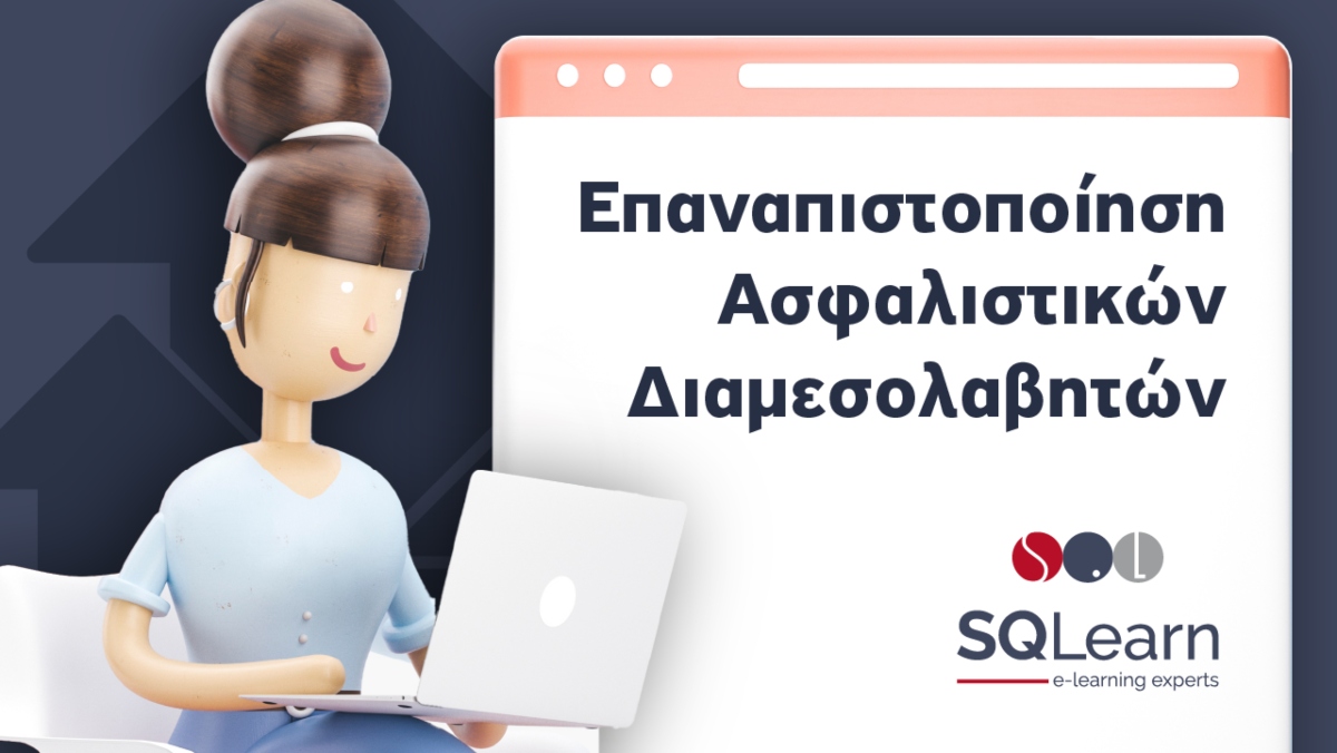 SQLearn: Ηλεκτρονικά σεμινάρια επαναπιστοποίησης ασφαλιστικών διαμεσολαβητών