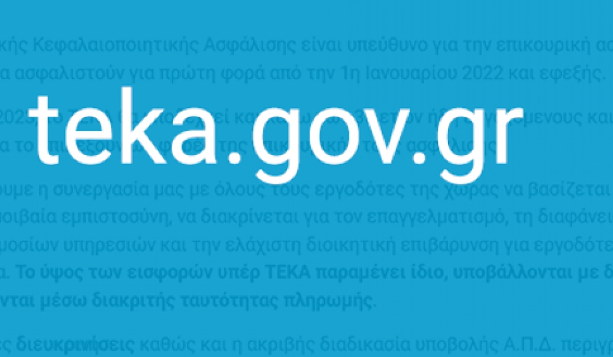 Διαθέσιμο FAQ για εργοδότες και επαγγελματικούς φορείς στην ιστοσελίδα του ΤΕΚΑ