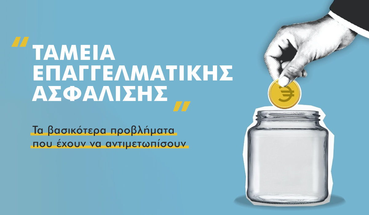 17 «αγκάθια» για τα Ταμεία Επαγγελματικής Ασφάλισης
