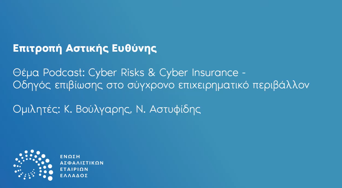 Podcast: Cyber Risks & Cyber Insurance – Οδηγός επιβίωσης στο σύγχρονο επιχειρηματικό περιβάλλον