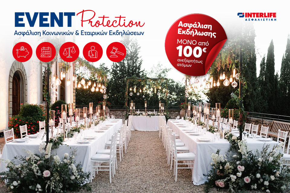 “EVENT Protection” Νέο Πρόγραμμα Ασφάλισης Εκδήλωσης από την INTERLIFE