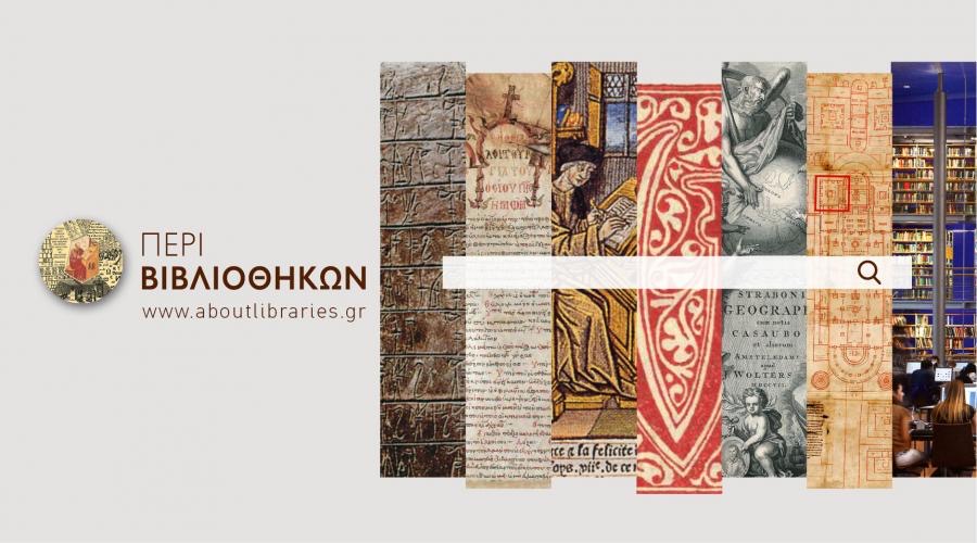 Ένα ψηφιακό πανόραμα για το βιβλίο και τις βιβλιοθήκες