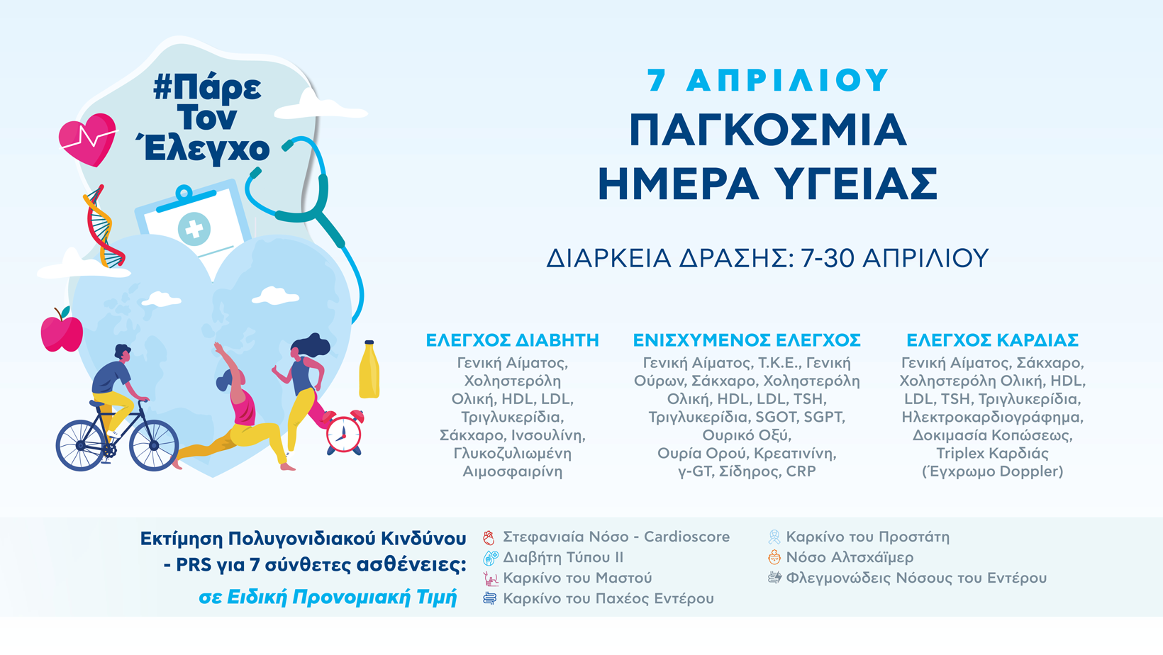 ΒΙΟΙΑΤΡΙΚΗ: Πάρε τον έλεγχο, η πρόληψη μας αφορά όλους