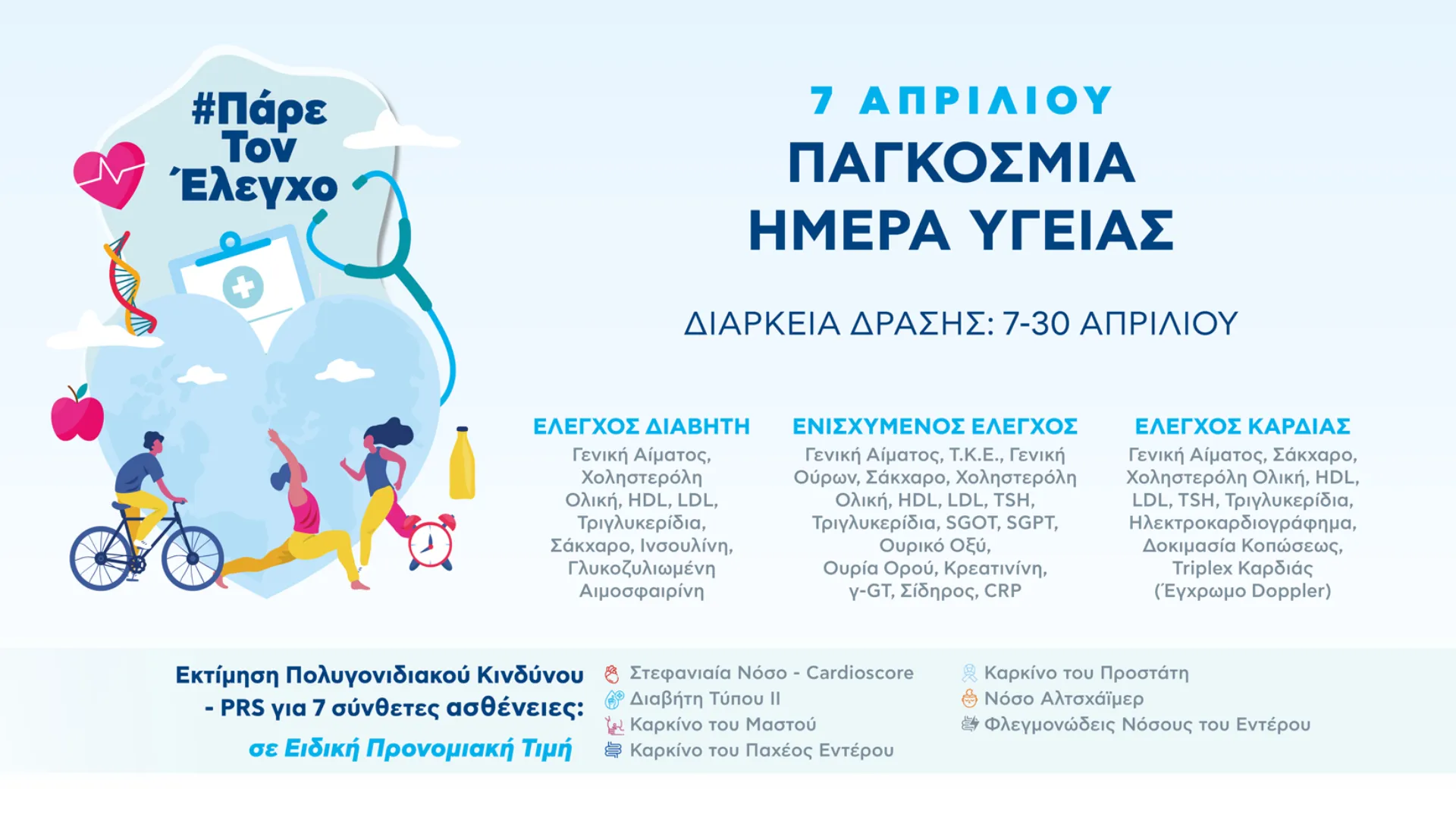 ΒΙΟΙΑΤΡΙΚΗ: Πάρε τον έλεγχο, η πρόληψη μας αφορά όλους