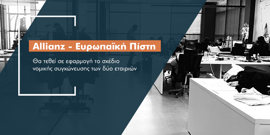 Μέσα καλοκαιριού οι εγκρίσεις για το deal Allianz – Ευρωπαΐκής Πίστης