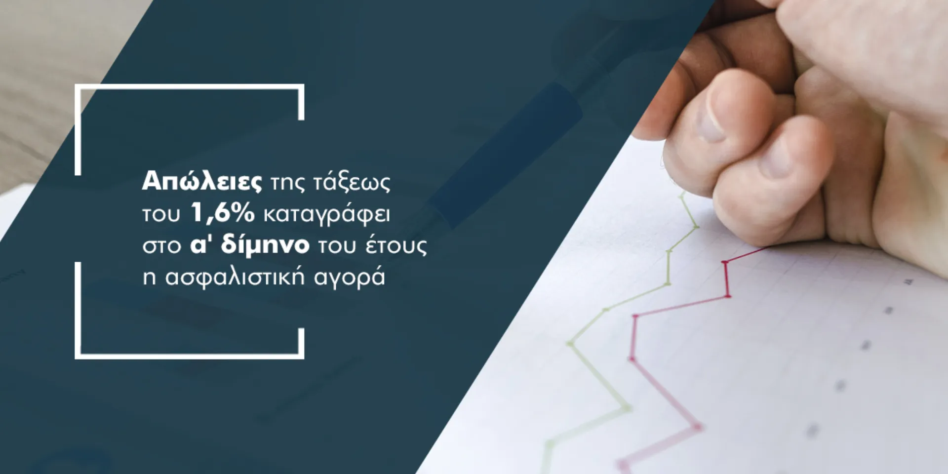 Στο -10,7% οι ασφαλίσεις ζωής στο α’ δίμηνο του 2022