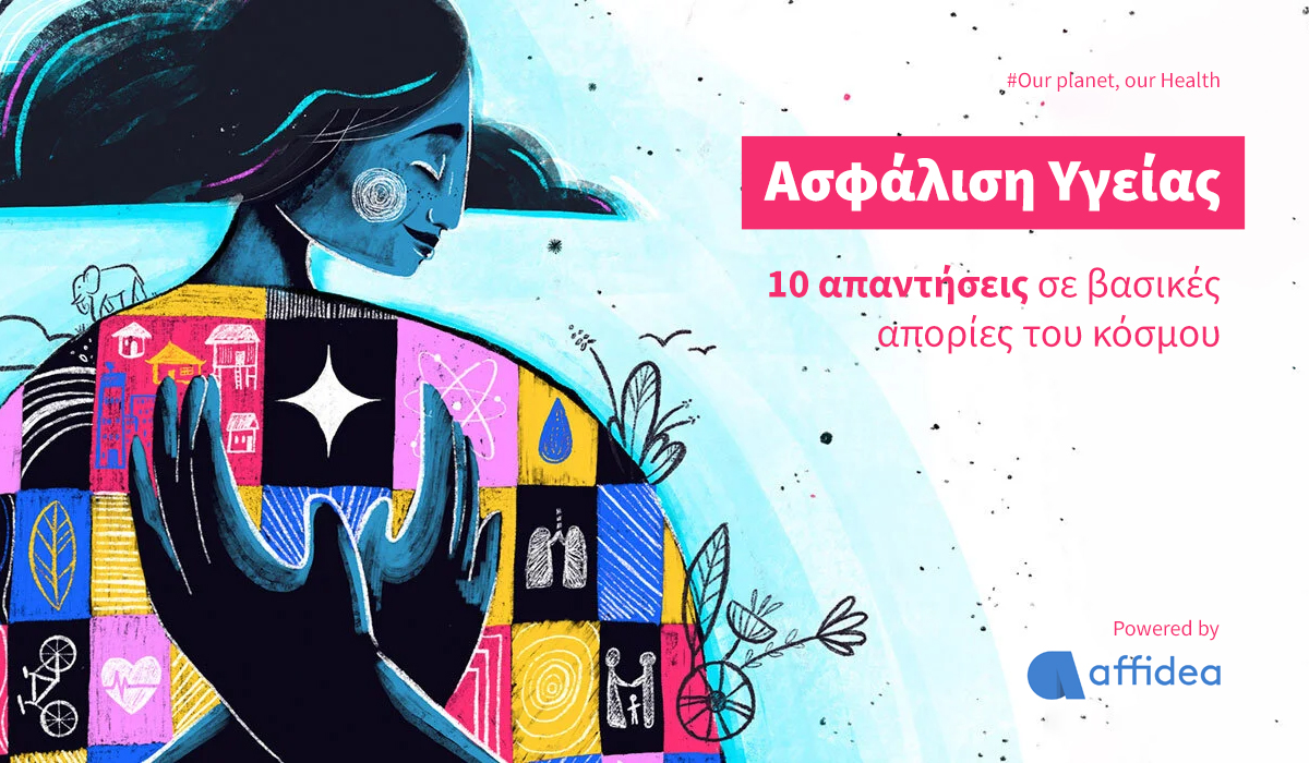 9+1 απαντήσεις σε απορίες για την ασφάλιση υγείας