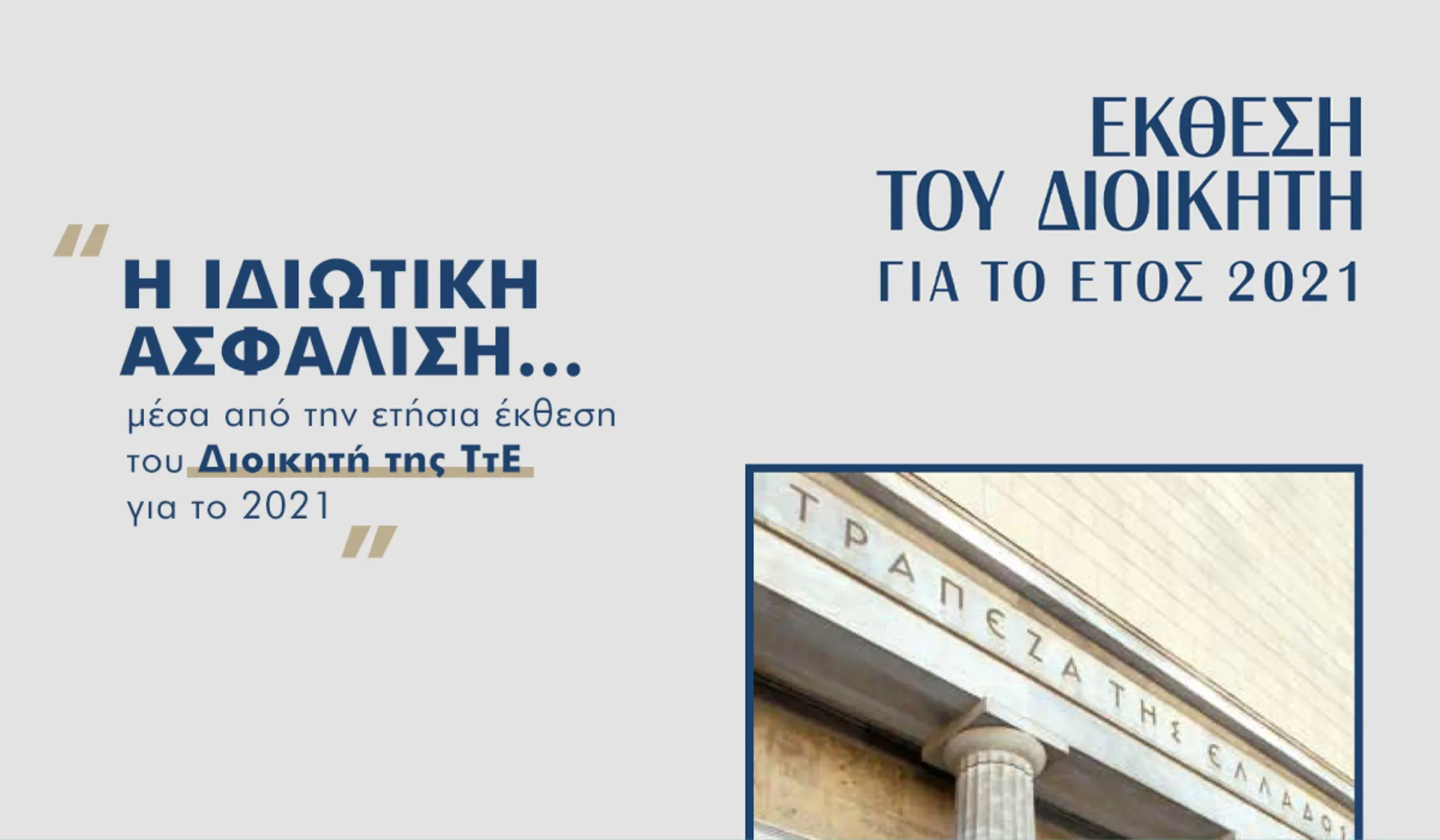 Τι αναφέρει η ετήσια έκθεση της ΤτΕ για τις Ασφαλιστικές