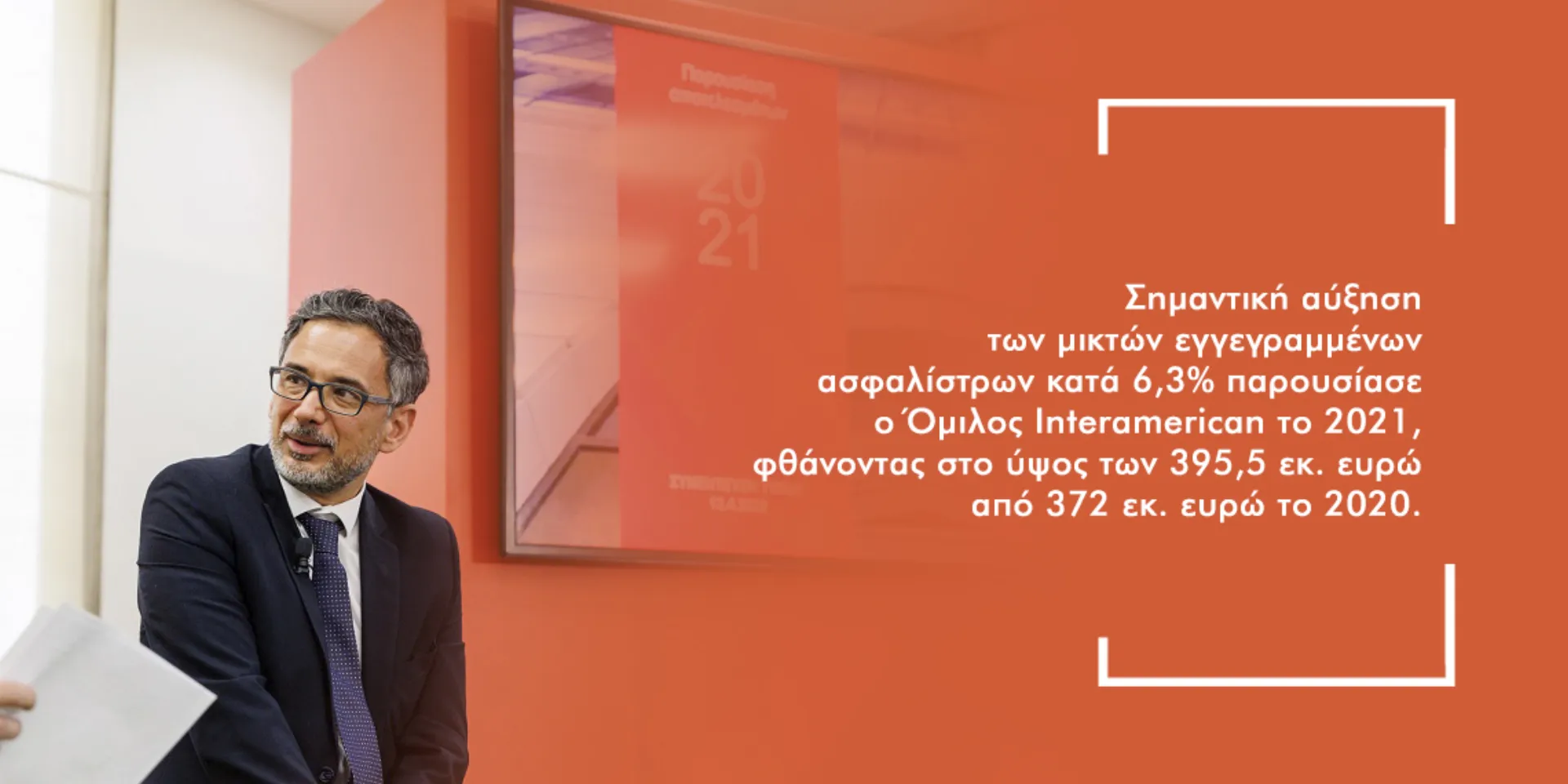 Υψηλοί ρυθμοί ανάπτυξης και κερδοφορίας για την Interamerican το 2021