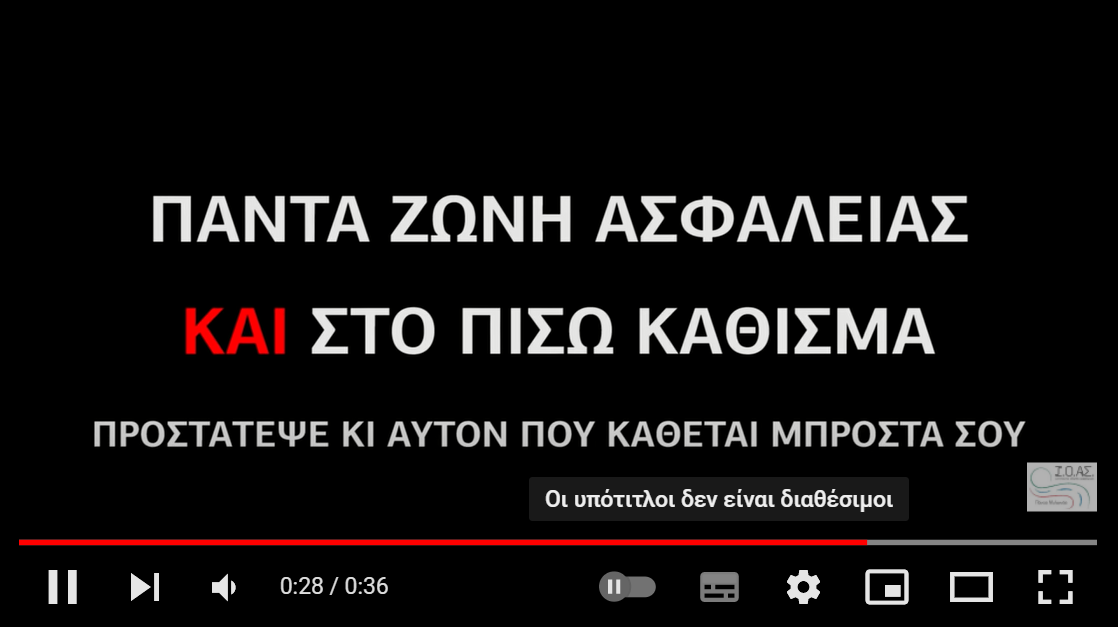 Ζώνη Ασφαλείας: Η ζώνη που μας «δένει» με τη ζωή (video)