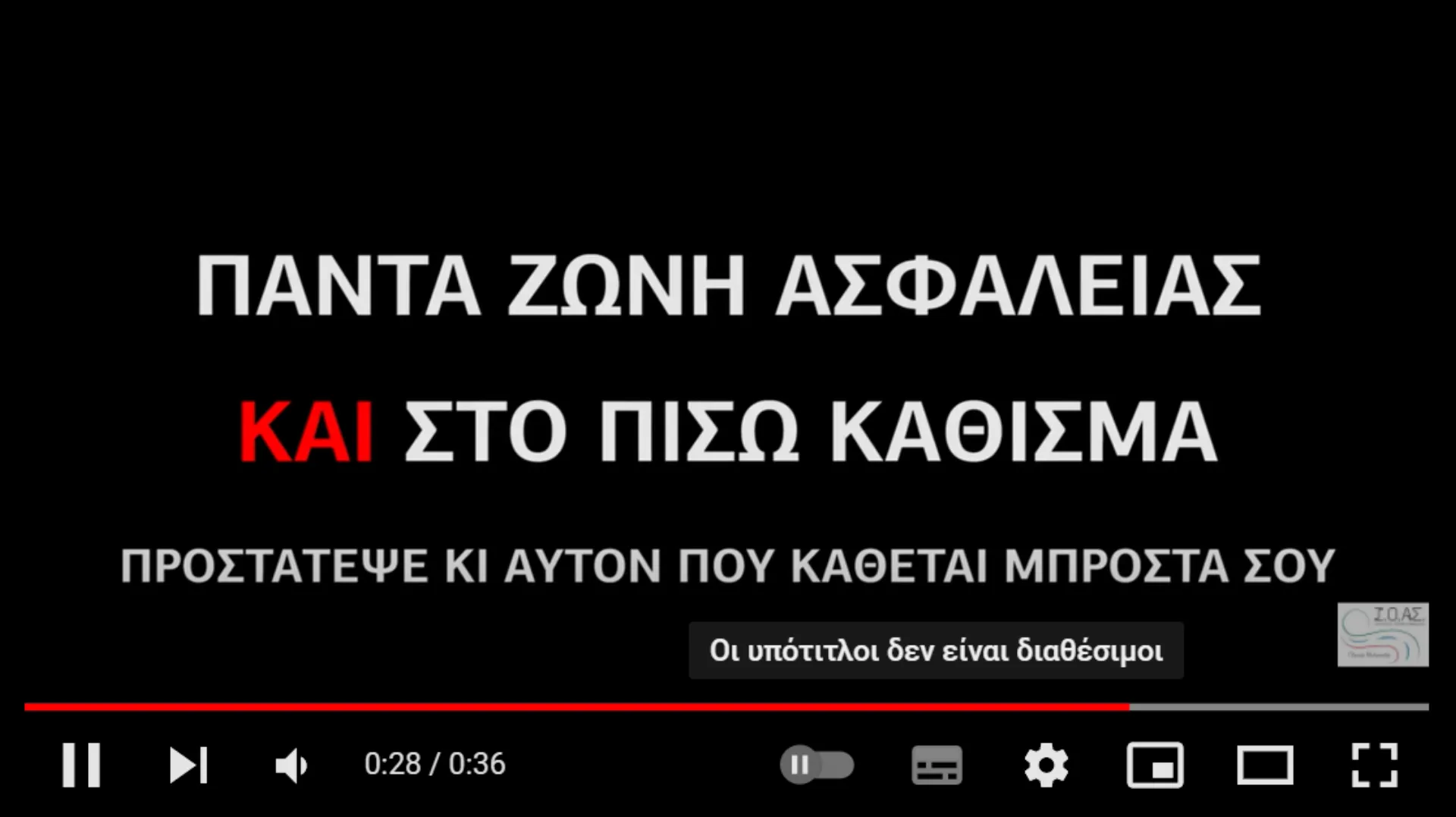Ζώνη Ασφαλείας: Η ζώνη που μας «δένει» με τη ζωή (video)