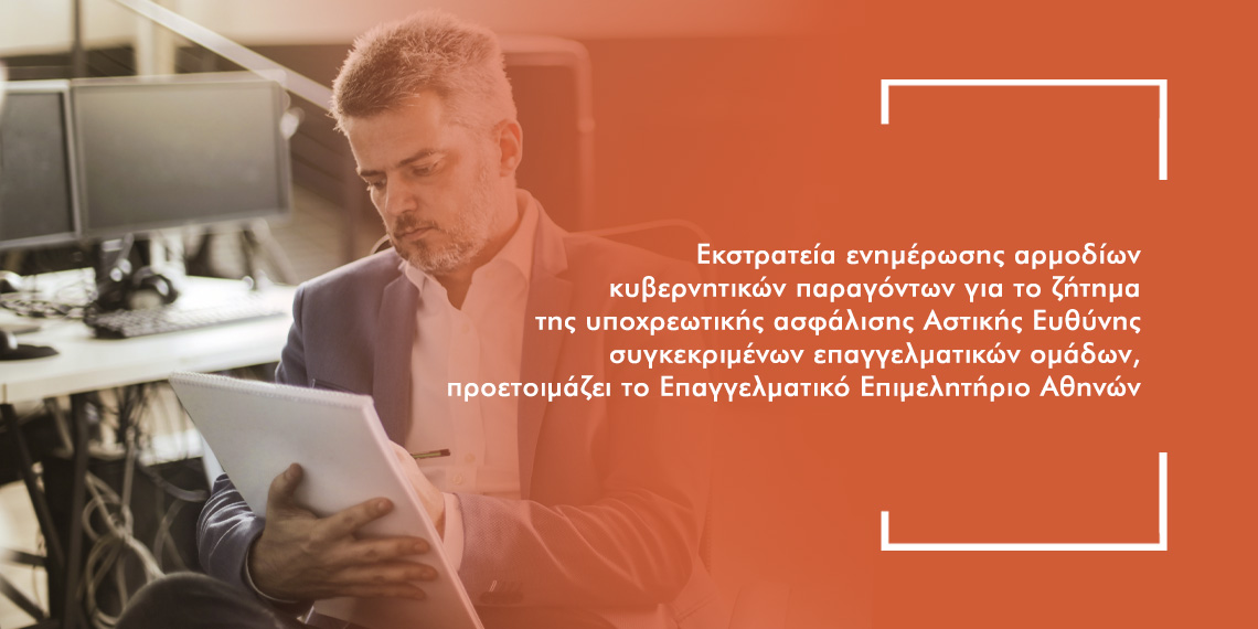 Τι θα συμβεί με την υποχρεωτική ασφάλιση Αστικής Ευθύνης Επαγγελματιών