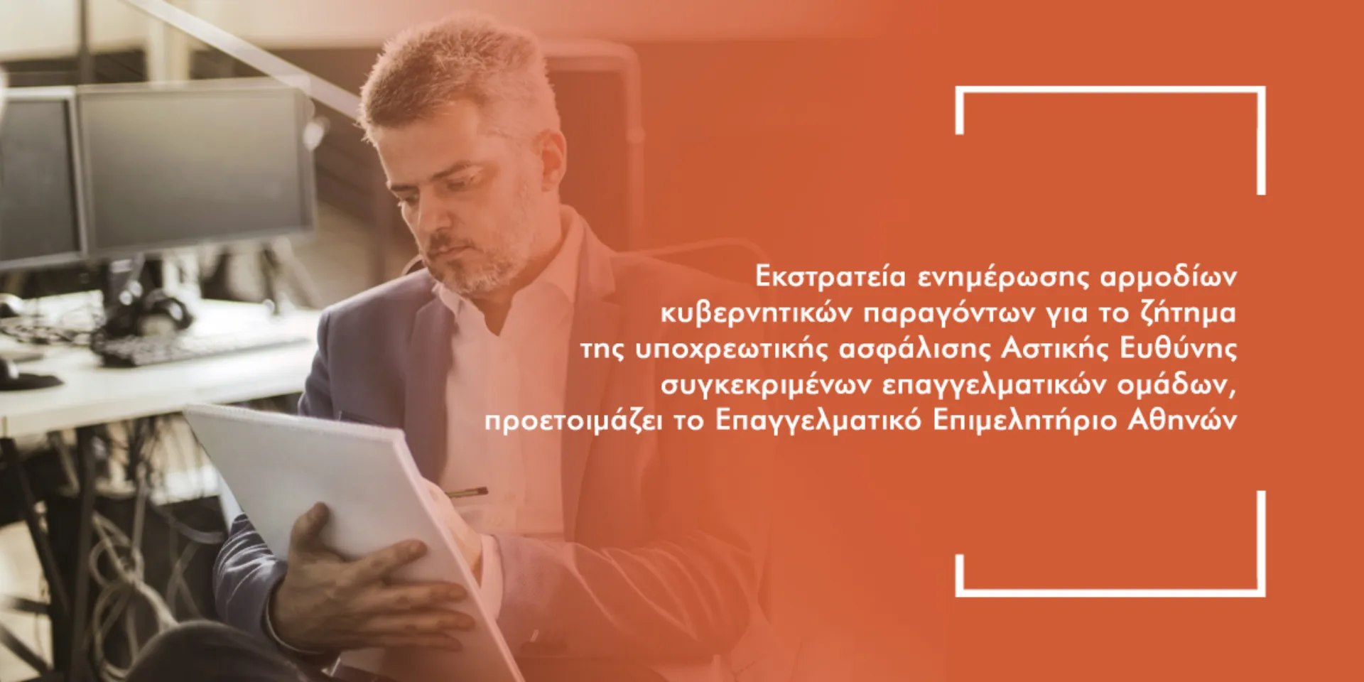 Τι θα συμβεί με την υποχρεωτική ασφάλιση Αστικής Ευθύνης Επαγγελματιών