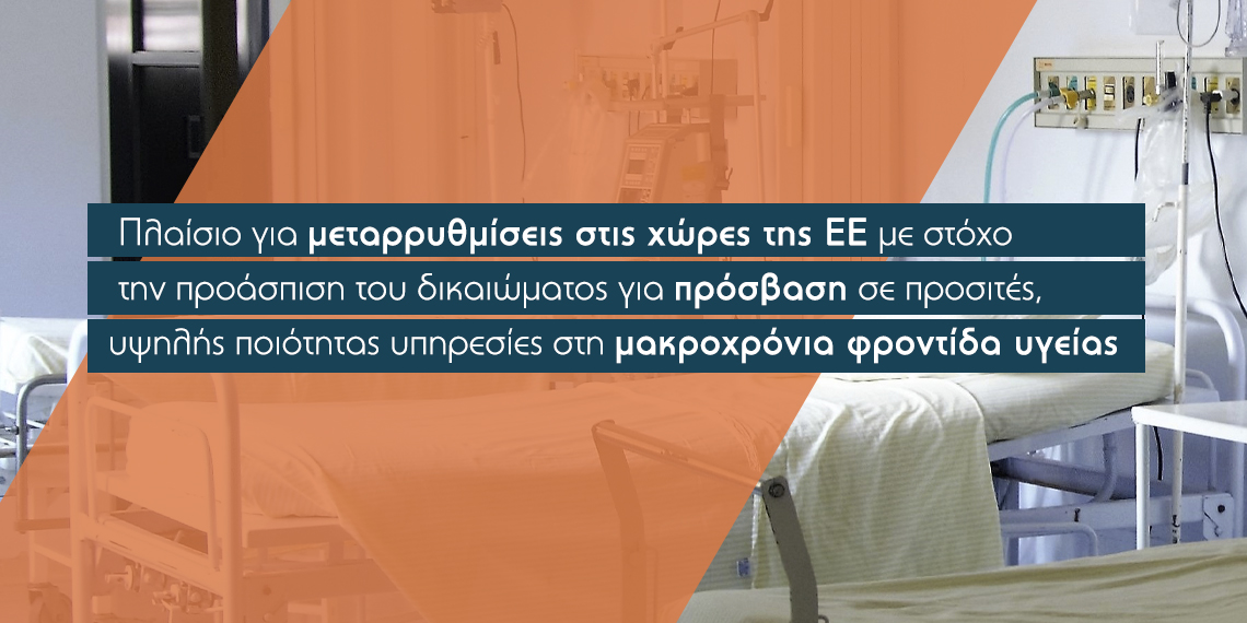 Ανοίγει ο δρόμος για μεταρρυθμίσεις στην υγεία και τη διεύρυνση του ρόλου των ασφαλιστικών