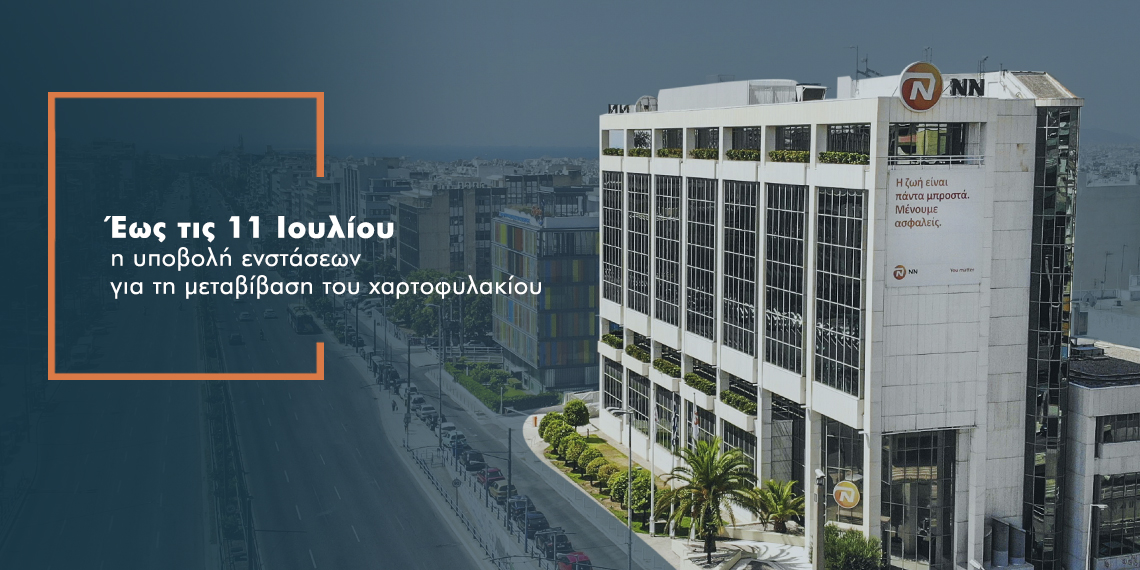 Προθεσμία υποβολής ενστάσεων για τη μεταβίβαση χαρτοφυλακίου από την «ΝΝ ΙΙ» προς την «NN  Ασφαλιστική»