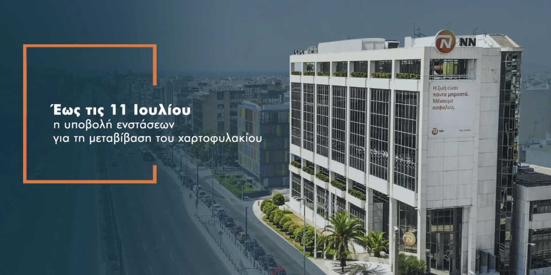 Προθεσμία υποβολής ενστάσεων για τη μεταβίβαση χαρτοφυλακίου από την «ΝΝ ΙΙ» προς την «NN  Ασφαλιστική»