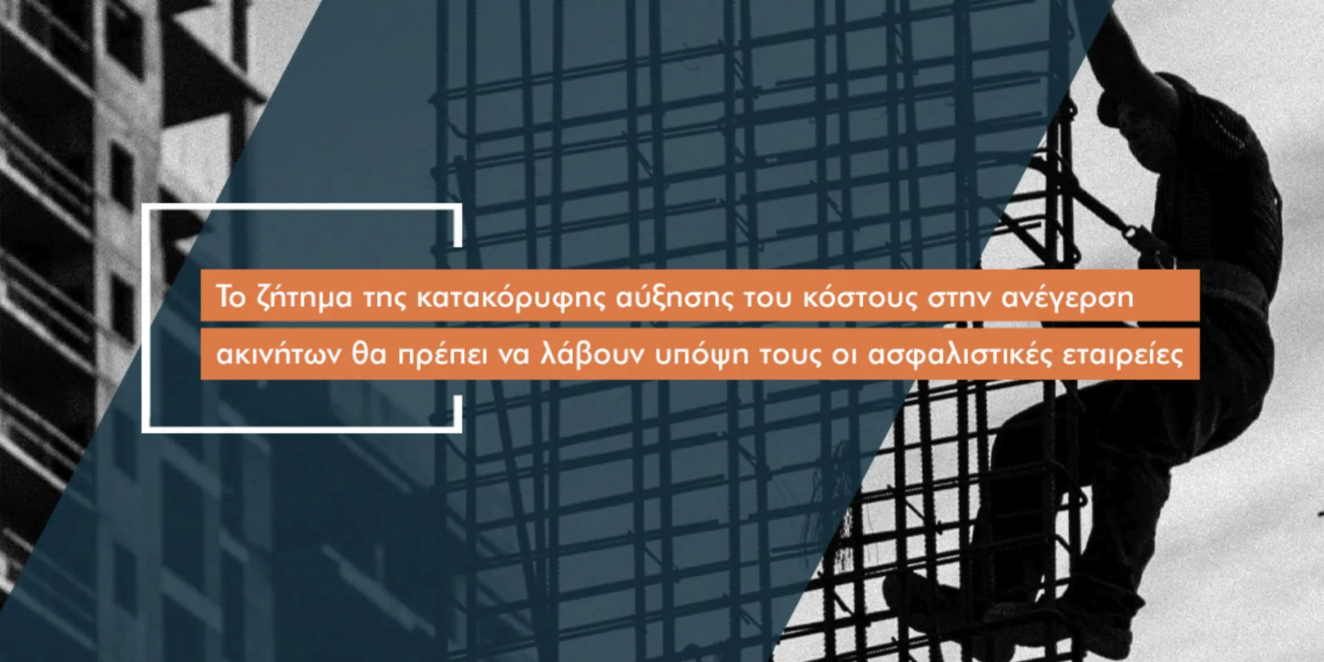 «Καμπανάκι» στην ασφαλιστική αγορά από την άνοδο των τιμών ανέγερσης νέων ακινήτων