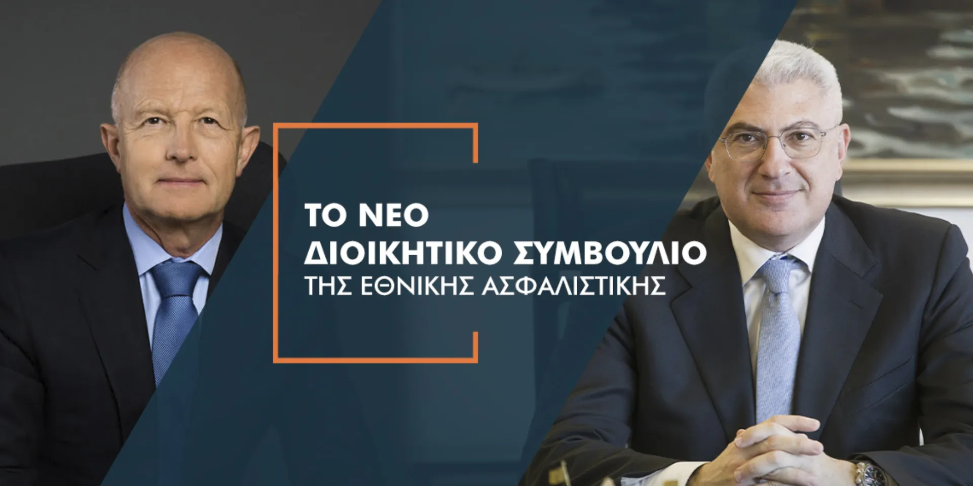 Andrzej P. Klesyk, Σ. Κωσταντάς & Α. Φωτακίδης στο νέο ΔΣ της Εθνικής Ασφαλιστικής