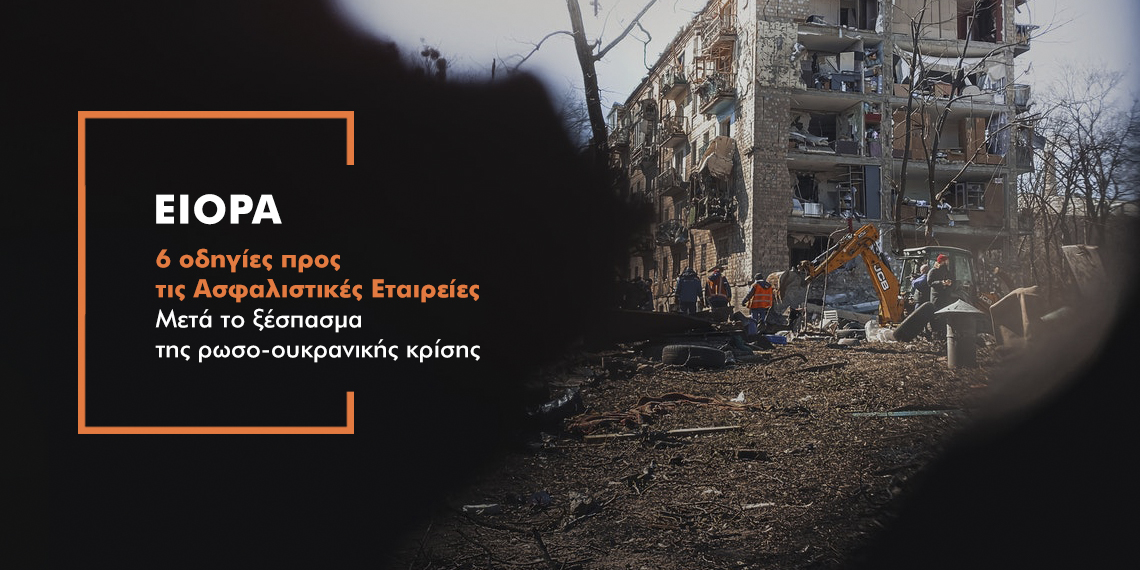 Πολεμικό «καμπανάκι» της EIOPA στις ασφαλιστικές εταιρείες