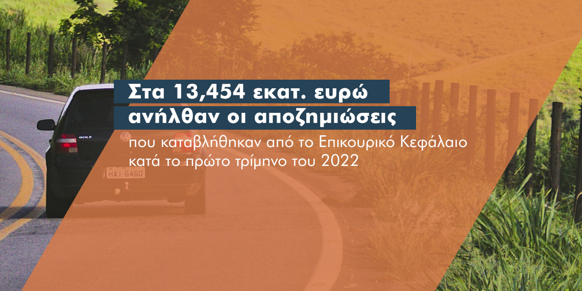 Τι έδειξε ο… λογαριασμός α΄ τριμήνου του Επικουρικού Κεφαλαίου