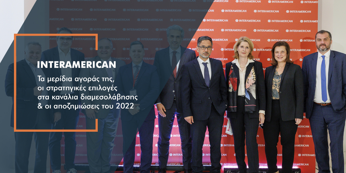 Η διαχρονικά διαφοροποιημένη θέση της Interamerican στην Ελληνική Ασφαλιστική Αγορά