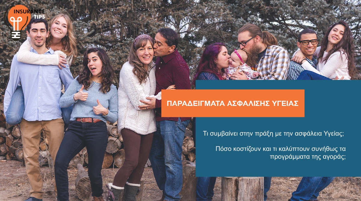 4 παραδείγματα ασφάλισης Υγείας. Πόσο κοστίζουν & τι παρέχουν;
