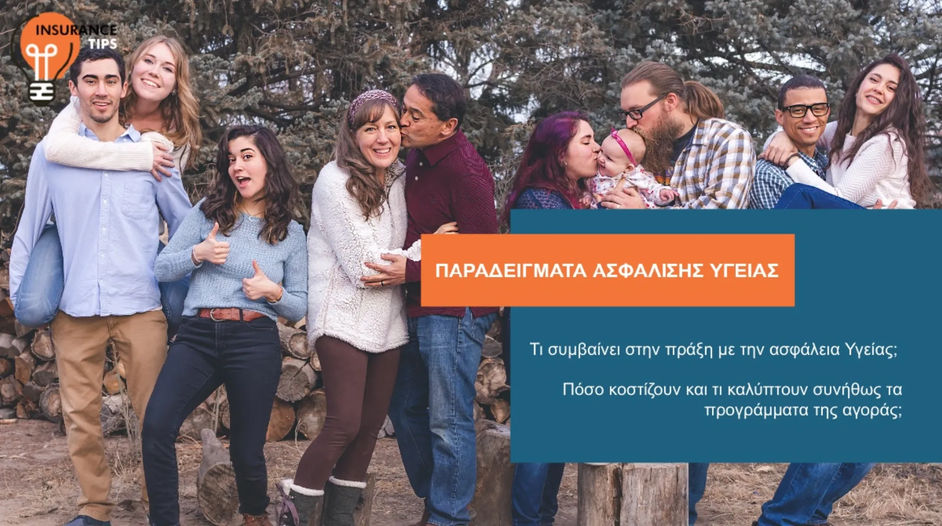 4 παραδείγματα ασφάλισης Υγείας. Πόσο κοστίζουν & τι παρέχουν;