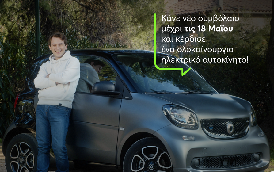 «Anytime Car Giveaway»: Ο απόλυτος διαγωνισμός με δώρο ένα ηλεκτρικό αυτοκίνητο Mercedes Smart fortwo