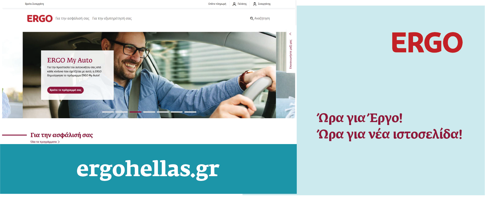 Δείτε τη νέα ιστοσελίδα της ERGO Ασφαλιστικής