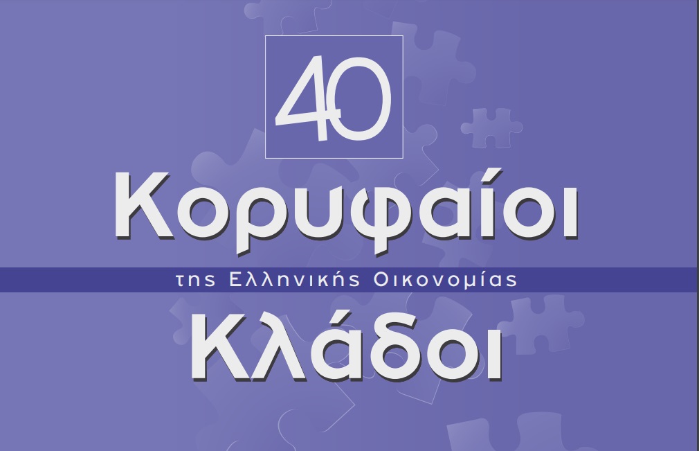 ICAP CRΙF: «40 Κορυφαίοι Κλάδοι της Ελληνικής Οικονομίας»