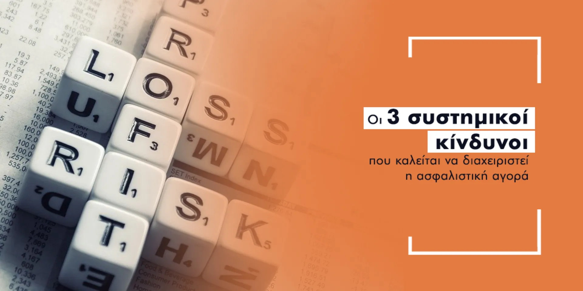 Τριπλός συστημικός κίνδυνος